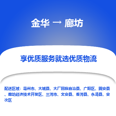 金华到廊坊物流公司|金华到廊坊货运专线-效率先行