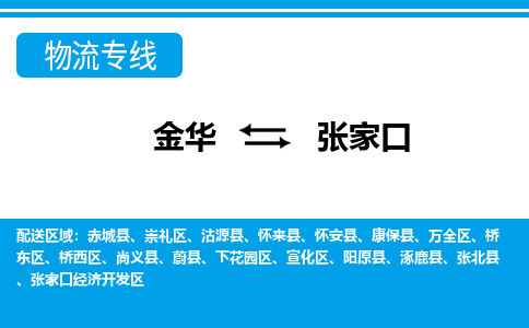 金华到张家口物流公司|金华到张家口货运专线-效率先行