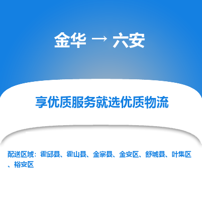 金华到六安物流公司|金华到六安货运专线-效率先行