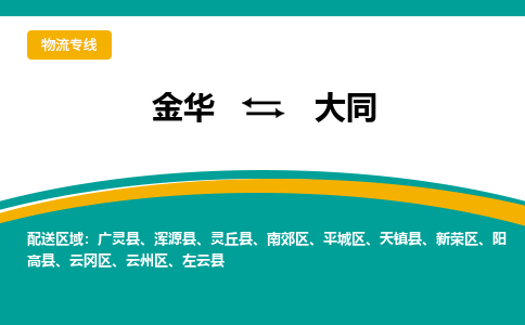 金华到大同物流公司|金华到大同货运专线-效率先行