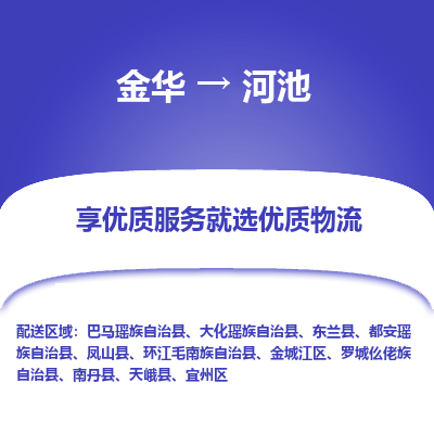 金华到河池物流公司|金华到河池货运专线-效率先行