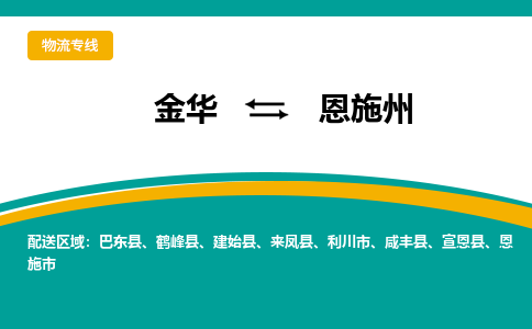 金华到恩施州物流公司|金华到恩施州货运专线-效率先行