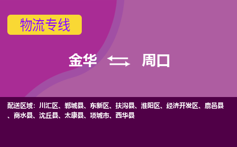 金华到周口物流公司|金华到周口货运专线-效率先行