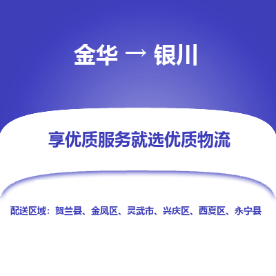 金华到银川物流公司|金华到银川货运专线-效率先行