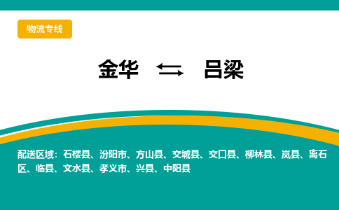 金华到吕梁物流公司|金华到吕梁货运专线-效率先行