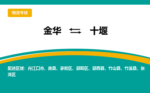 金华到十堰物流公司-金华至十堰货运专线高安全性代理