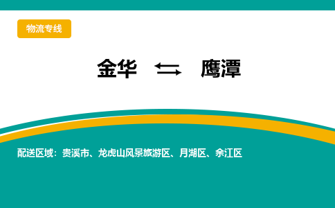 金华到鹰潭物流公司|金华到鹰潭货运专线-效率先行