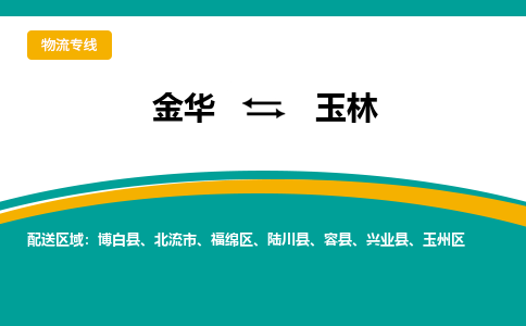 金华到玉林物流公司-金华至玉林货运专线高安全性代理