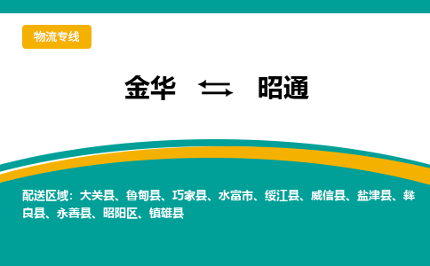 金华到昭通物流公司|金华到昭通货运专线-效率先行