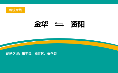 金华到资阳物流公司|金华到资阳货运专线-效率先行