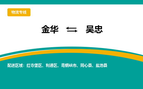 金华到吴忠物流公司|金华到吴忠货运专线-效率先行