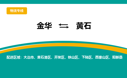 金华到黄石物流公司|金华到黄石货运专线-效率先行