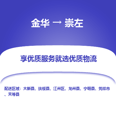 金华到崇左物流公司|金华到崇左货运专线-效率先行