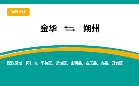 金华到朔州物流公司|金华到朔州货运专线-效率先行