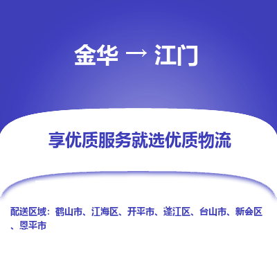 金华到江门物流公司|金华到江门货运专线-效率先行