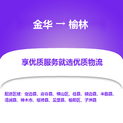 金华到榆林物流公司|金华到榆林货运专线-效率先行