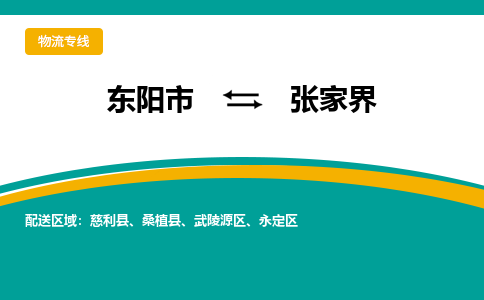 东阳到张家界物流公司-东阳市至张家界货运专线高安全性代理