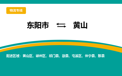 东阳到黄山物流公司-东阳市至黄山货运专线高安全性代理