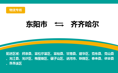 东阳到齐齐哈尔物流公司-东阳市至齐齐哈尔货运专线高安全性代理