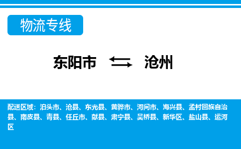 东阳到沧州物流公司-东阳市至沧州货运专线高安全性代理