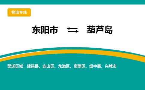 东阳到葫芦岛物流公司-东阳市至葫芦岛货运专线高安全性代理