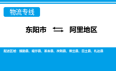 东阳到阿里地区物流公司-东阳市至阿里地区货运专线高安全性代理