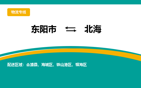 东阳到北海物流公司-东阳市至北海货运专线高安全性代理