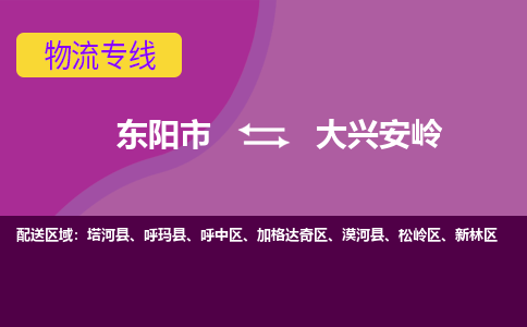 东阳到大兴安岭物流公司-东阳市至大兴安岭货运专线高安全性代理