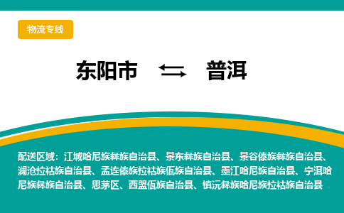 东阳到普洱物流公司-东阳市至普洱货运专线高安全性代理