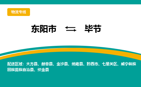 东阳到毕节物流公司-东阳市至毕节货运专线高安全性代理