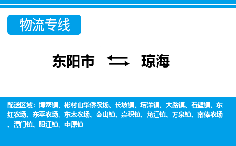 东阳到琼海物流公司-东阳市至琼海货运专线高安全性代理