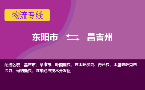 东阳到昌吉州物流公司-东阳市至昌吉州货运专线高安全性代理