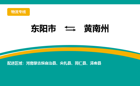 东阳到黄南州物流公司-东阳市至黄南州货运专线高安全性代理