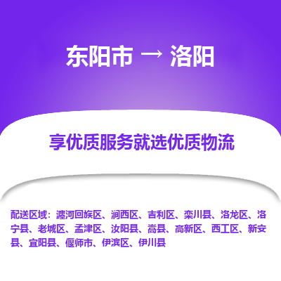 东阳到洛阳物流公司-东阳市至洛阳货运专线高安全性代理