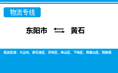 东阳到黄石物流公司-东阳市至黄石货运专线高安全性代理