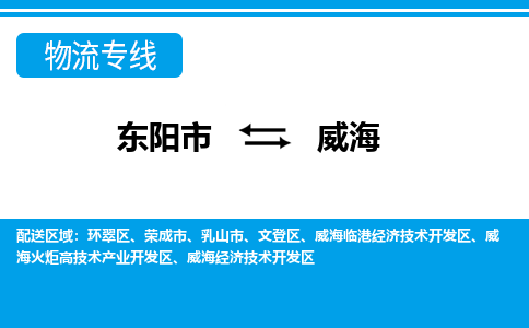 东阳到威海物流公司-东阳市至威海货运专线高安全性代理