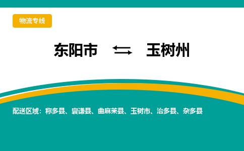 东阳到玉树州物流公司-东阳市至玉树州货运专线高安全性代理