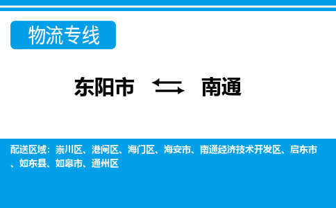 东阳到南通物流公司-东阳市至南通货运专线高安全性代理