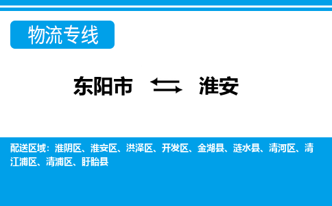 东阳到淮安物流公司-东阳市至淮安货运专线高安全性代理