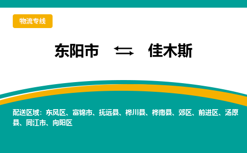 东阳到佳木斯物流公司-东阳市至佳木斯货运专线高安全性代理