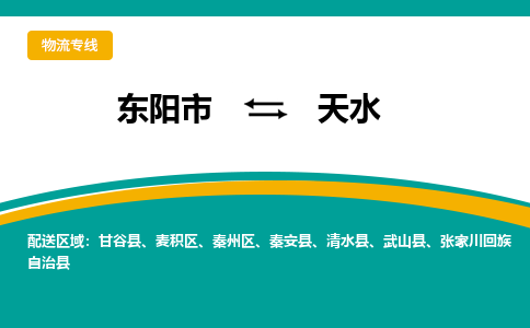 东阳到天水物流公司-东阳市至天水货运专线高安全性代理