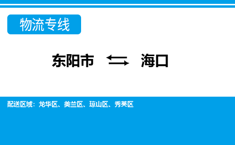 东阳到海口物流公司-东阳市至海口货运专线高安全性代理