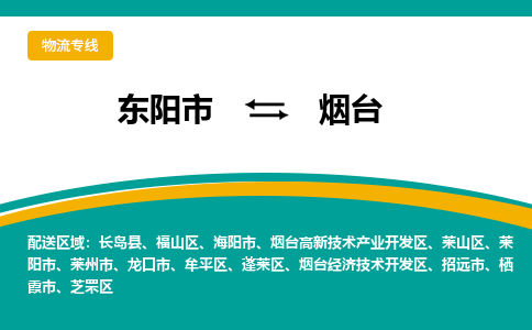 东阳到烟台物流公司-东阳市至烟台货运专线高安全性代理