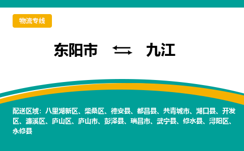 东阳到九江物流公司-东阳市至九江货运专线高安全性代理