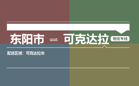 东阳到可克达拉物流公司-东阳市至可克达拉货运专线高安全性代理