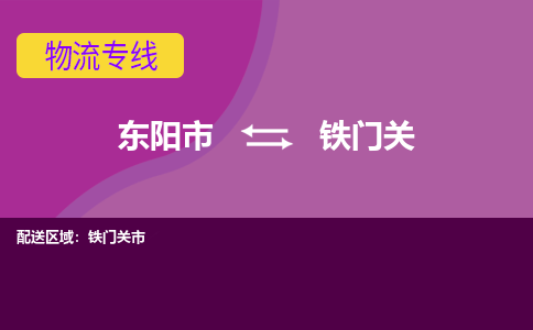 东阳到铁门关物流公司-东阳市至铁门关货运专线高安全性代理