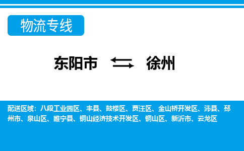 东阳到徐州物流公司-东阳市至徐州货运专线高安全性代理