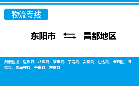 东阳到昌都地区物流公司-东阳市至昌都地区货运专线高安全性代理