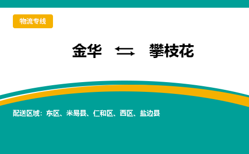 金华到攀枝花物流公司|金华到攀枝花货运专线-效率先行