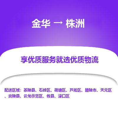 金华到株洲物流公司|金华到株洲货运专线-效率先行